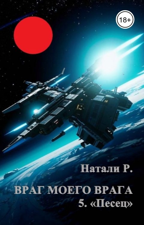 Обложка книги Натали Р. Враг моего врага 5. "Песец"