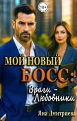 обложка книги Яна Дмитриева "Мой новый босс: Враги - Любовники"