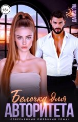 обложка книги Даниэлла Ник "Белочка для авторитета"