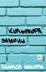 обложка книги Анфиса Шторм "Культура замены"