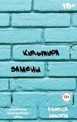 обложка книги Анфиса Шторм "Культура замены"