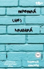обложка книги Анфиса Шторм "Третий (НЕ) лишний"