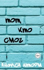 обложка книги Анфиса Шторм "Тот, кто смог"