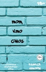 обложка книги Анфиса Шторм "Тот, кто смог"