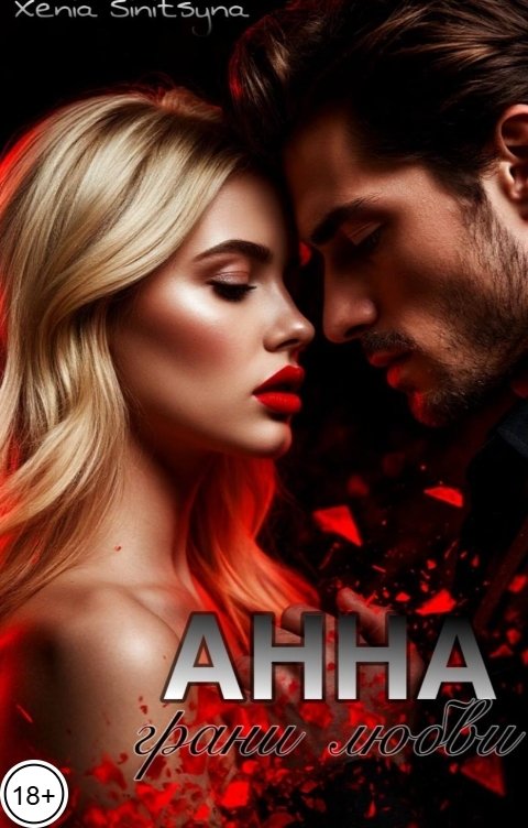Обложка книги Хenia Sinitsyna Анна. Грани любви