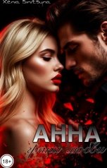 обложка книги Хenia Sinitsyna "Анна. Грани любви"