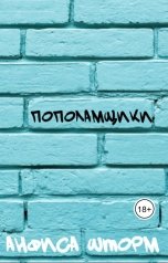обложка книги Анфиса Шторм "Пополамщики"