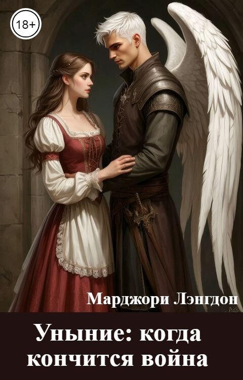 Обложка книги Марджори Лэнгдон Уныние: когда кончится война