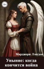 обложка книги Марджори Лэнгдон "Уныние: когда кончится война"