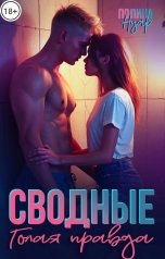 обложка книги Полина Нуар "Сводные. Голая правда"