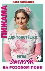 обложка книги Алла Михайлова "Пижама для толстушки, или Замуж на розовом пони"