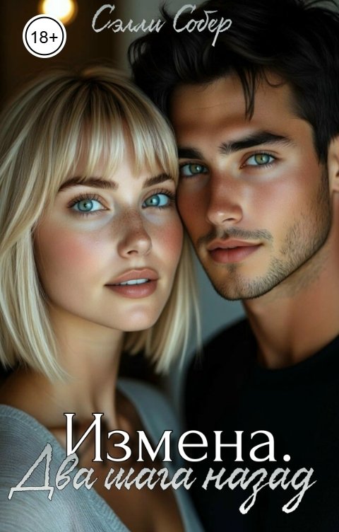 Обложка книги Сэлли Собер Измена. Два шага назад