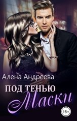 обложка книги Алена Андреева "Под тенью маски"