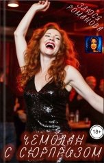 обложка книги Злюся Романова "Чемодан с сюрпризом"