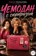 обложка книги Злюся Романова "Чемодан с сюрпризом"