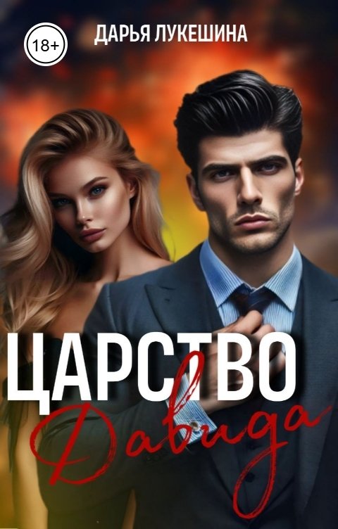 Обложка книги Дарья Лукешина Царство Давида