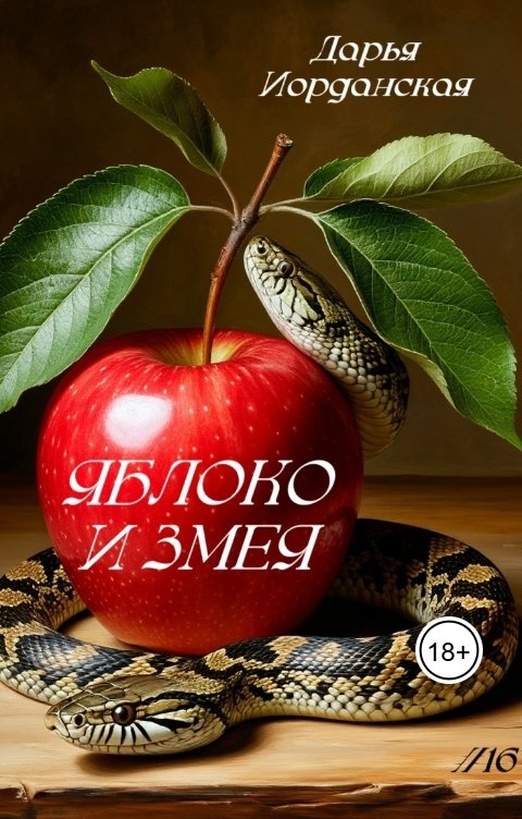 Обложка книги Дарья Иорданская Яблоко и змея