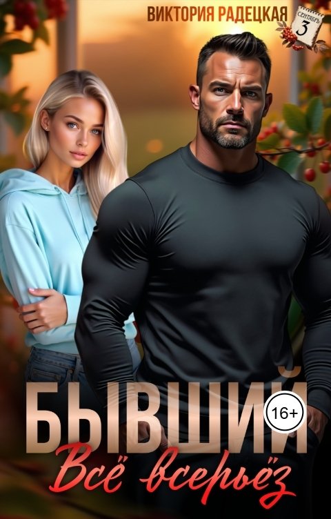 Обложка книги Виктория Радецкая Бывший. Всё всерьёз