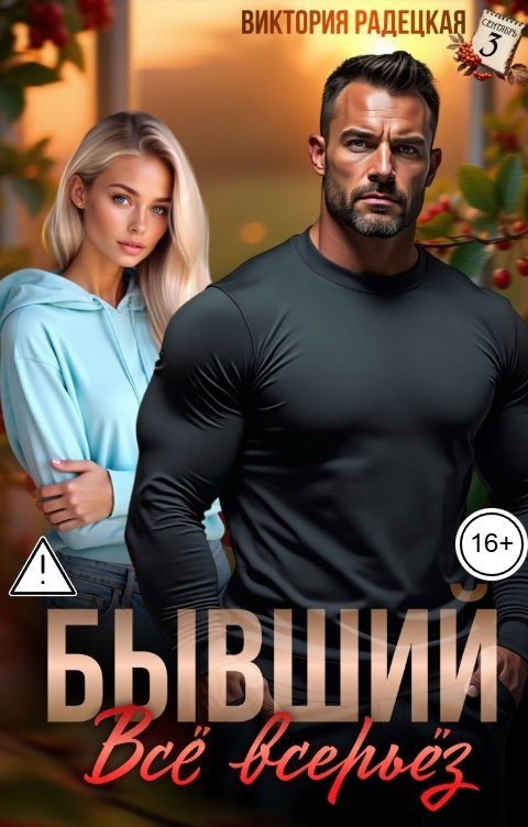 Обложка книги Виктория Радецкая Бывший. Всё всерьёз