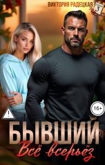 обложка книги Виктория Радецкая "Бывший. Всё всерьёз"