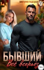 обложка книги Виктория Радецкая "Бывший. Всё всерьёз"