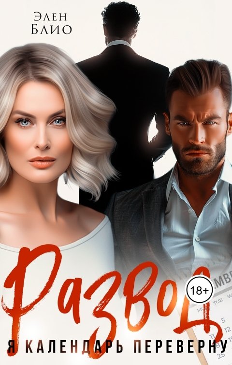 Обложка книги Элен Блио Развод. Я календарь переверну