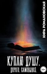 обложка книги Кира Романовская "Куплю душу. Дорого. Самовывоз."