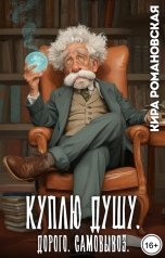 обложка книги Кира Романовская "Куплю душу. Дорого. Самовывоз."