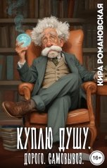 обложка книги Кира Романовская "Куплю душу. Дорого. Самовывоз."