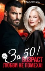 обложка книги Мара Евгеника "За 50! Возраст любви не помеха"