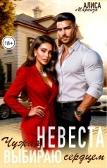 обложка книги Алиса Маркиза "Чужая невеста. Выбираю сердцем"