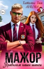 обложка книги Avrora, Татьяна Тим "Мажор. Уравняем наши шансы"