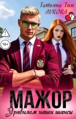 обложка книги Avrora, Татьяна Тим "Мажор. Уравняем наши шансы"