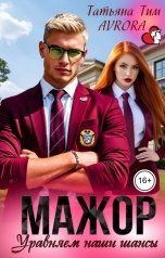 обложка книги Avrora, Татьяна Тим "Мажор. Уравняем наши шансы"