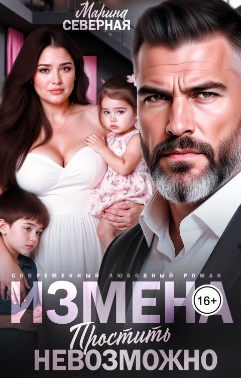 Обложка книги Марина Северная Измена. Простить невозможно