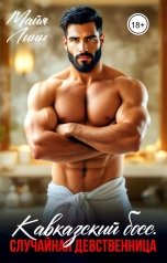 обложка книги Майя Линн "Кавказский босс.Случайная девственница"