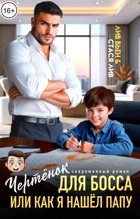 Обложка книги Лив Вьен Чертёнок для босса, или Как я нашел папу