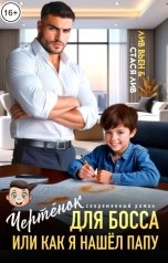 обложка книги Лив Вьен, Стася Лив "Чертёнок для босса, или Как я нашел папу"