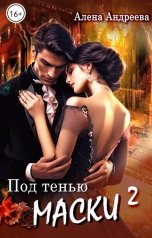 обложка книги Алена Андреева "Под тенью маски 2"