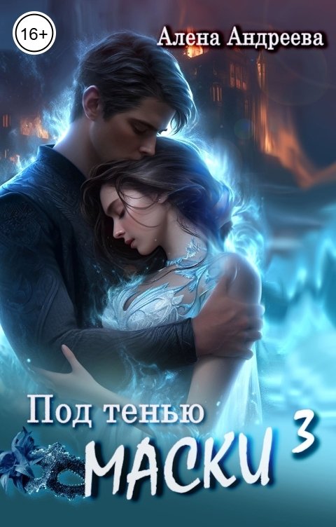 Обложка книги Алена Андреева Под тенью маски 3