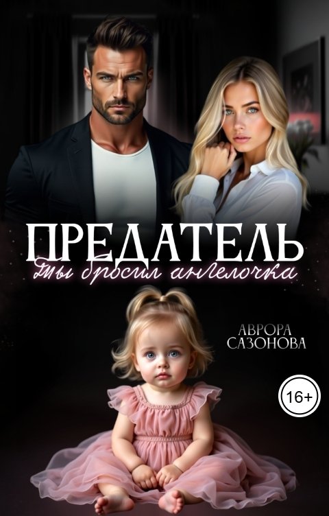 Обложка книги Аврора Сазонова Предатель. Ты бросил ангелочка