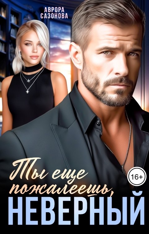 Обложка книги Аврора Сазонова Ты еще пожалеешь, неверный