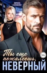 обложка книги Аврора Сазонова "Ты еще пожалеешь, неверный"