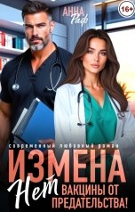 обложка книги Анна Раф "Измена. Нет вакцины от предательства!"
