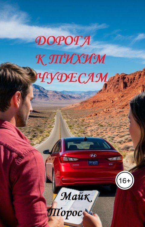 Обложка книги miketoros2023 Дорога к тихим чудесам