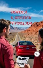 обложка книги miketoros2023 "Дорога к тихим чудесам"