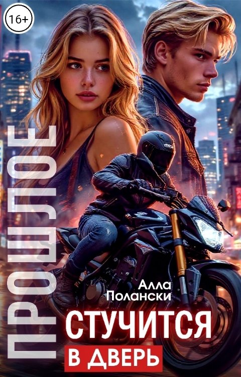 Обложка книги Алла Полански Прошлое стучится в дверь