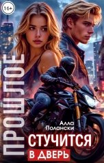 обложка книги Алла Полански "Прошлое стучится в дверь"