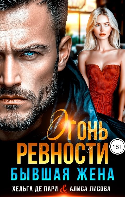 Обложка книги Хельга Де Пари Бывшая жена. Огонь ревности