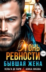 обложка книги Хельга Де Пари, Алиса Лисова "Бывшая жена. Огонь ревности"